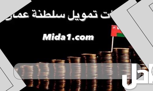 افضل شركات التمويل في سلطنة عمان