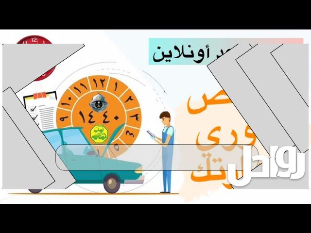 ررابط وطريقة تجديد الفحص الدوري أون لاين