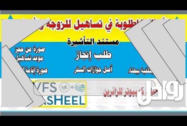 الأوراق المطلوبة لتساهيل لزيارة الزوجة 2023 السعودية