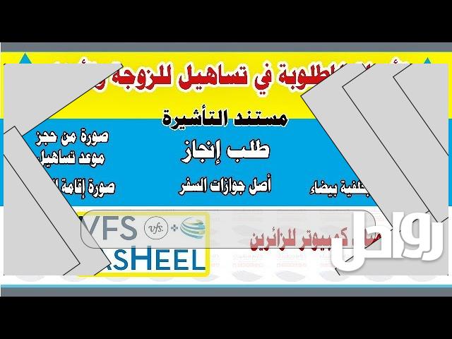 الأوراق المطلوبة لتساهيل لزيارة الزوجة 2023 السعودية