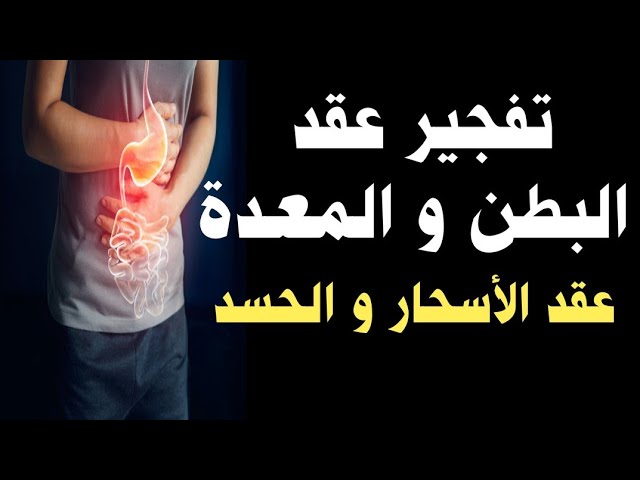 sddefaultالرغبة في التقيؤ عند سماع الرقية 1