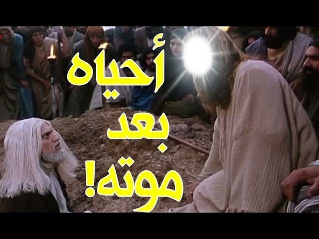 sddefaultمن هو ابن النبي الذي احياه عيسى بعد موته