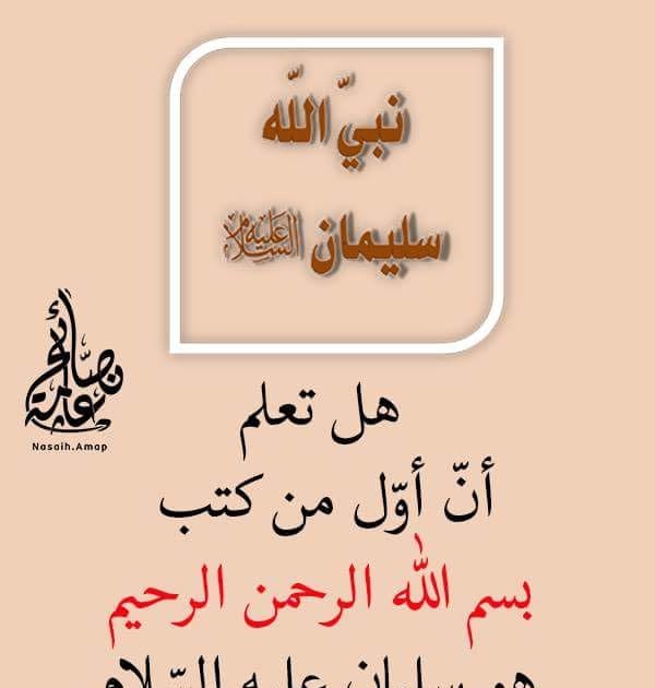 نبي وهو اول من كتب بسم الله الرحمن الرحيم
