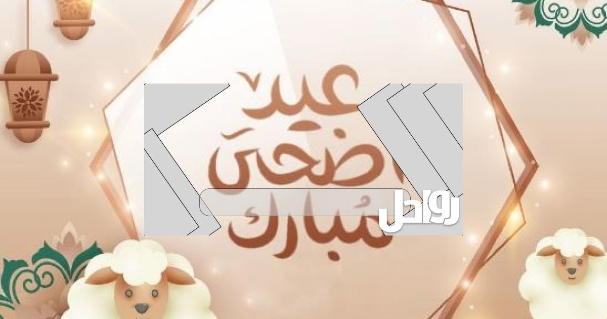 موعد عيد الاضحى في سلطنة عمان 2023واجازة عيد الأضحى 2023 في عُمان