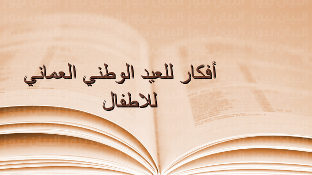 أفكار للعيد الوطني العماني 52 للاطفال