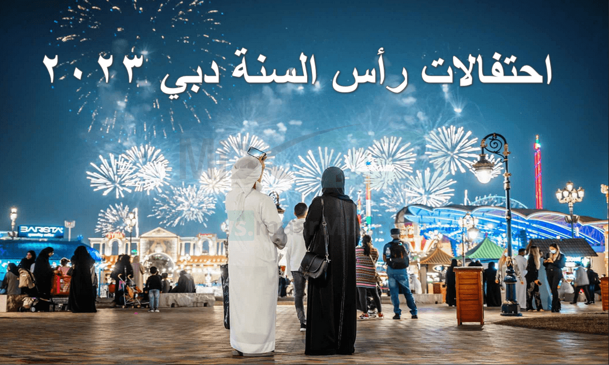 جدول حفلات راس السنة 2023 في دبي pdf