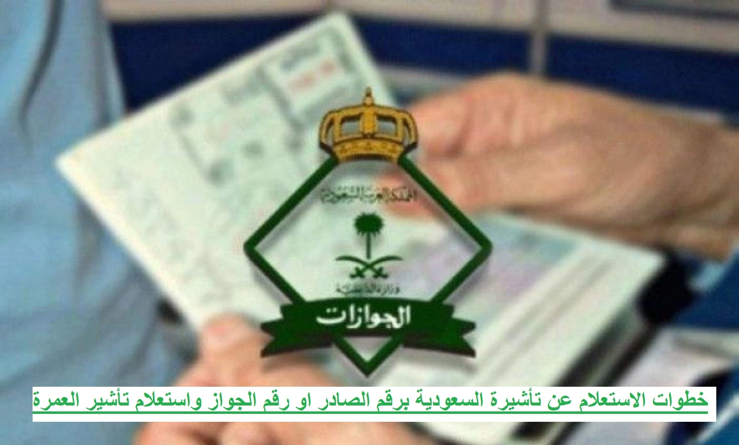 رابط الاستعلام عن تأشيرة عمرة برقم الجواز في السعودية