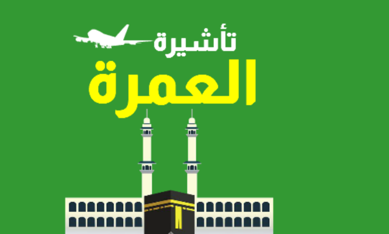 رابط الاستعلام عن تأشيرة عمرة برقم الجواز في السعودية