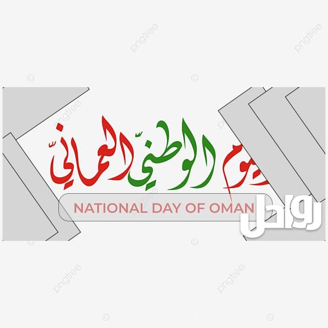 استكرات العيد الوطني عمان 52