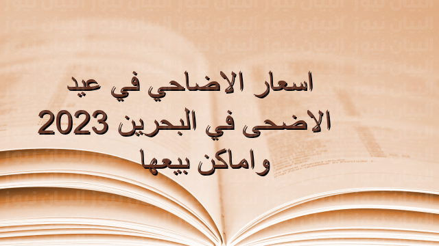 اسعار الاضاحي في عيد الاضحى في البحرين 2023 واماكن بيعها