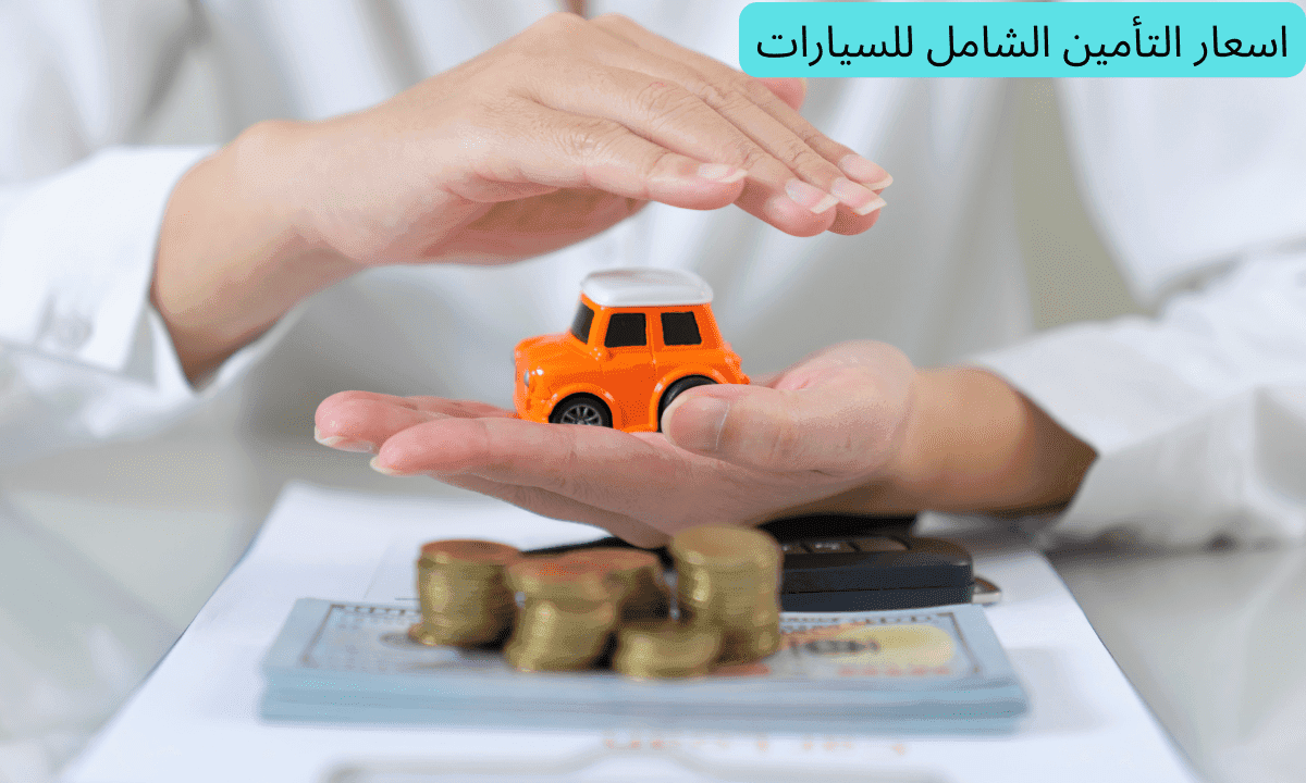 كم سعر تأمين اتحاد الخليج للسيارات 2023