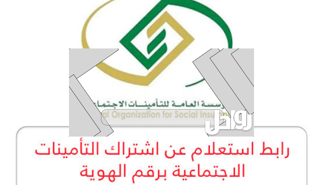 الاستعلام عن موظف سعودي في التأمينات الاجتماعية السعودية