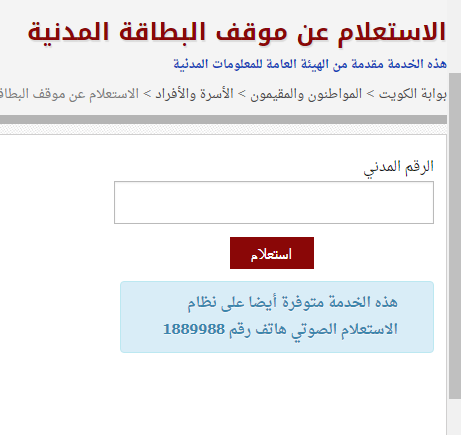 الاستعلام عن البطاقة المدنية