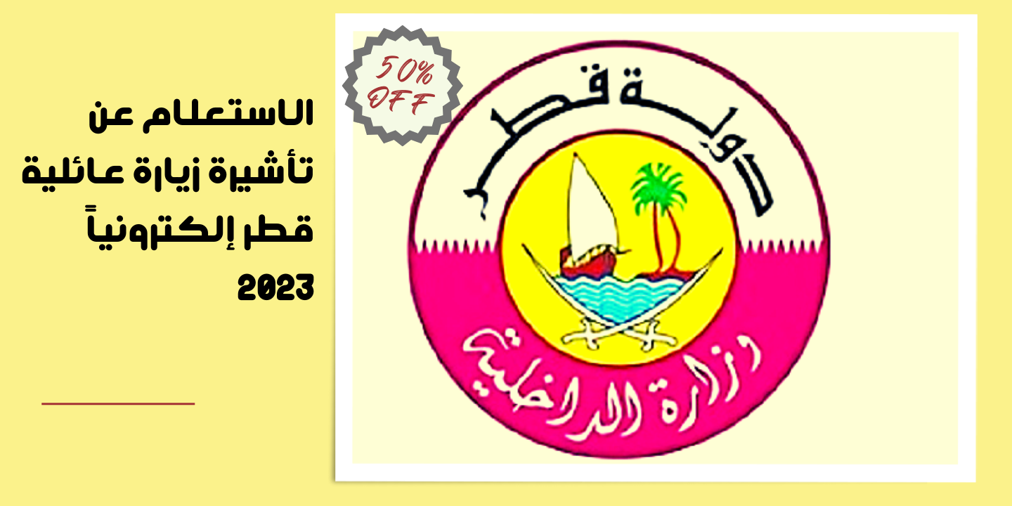 الاستعلام عن تاشيرة زيارة عائلية قطر بالخطوات 2023