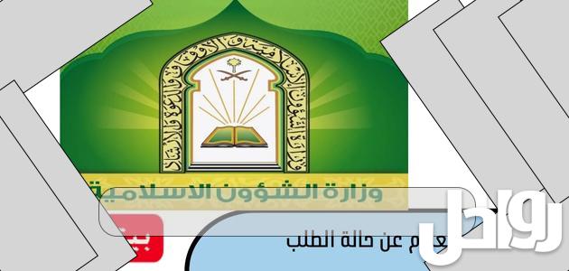 استعلام عن حالة الطلب بتاريخ الميلاد وزارة الشؤون الإسلامية