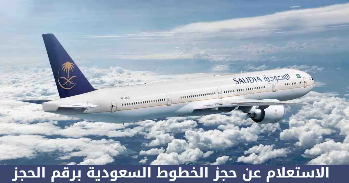 رابط وطريقة تعديل بيانات المسافر الخطوط السعودية 2023