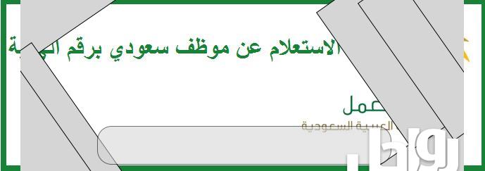 الاستعلام عن موظف سعودي برقم الهوية 2023 الرابط والخطوات