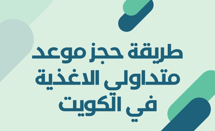طريقة حجز موعد متداولي الاغذية في الكويت 2023 1 الاستعلام عن موعد متداولي الأغذية الكويت2