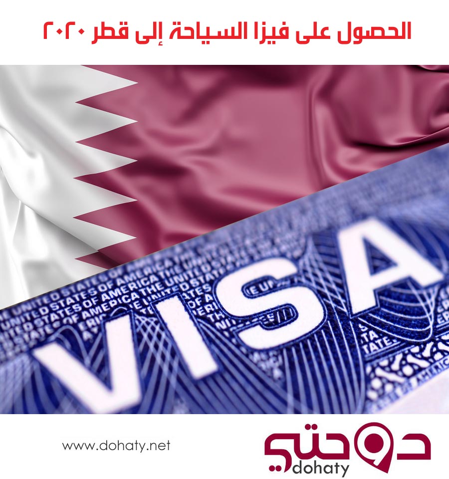 الحصول على فيزا السياحة إلى قطر 2020