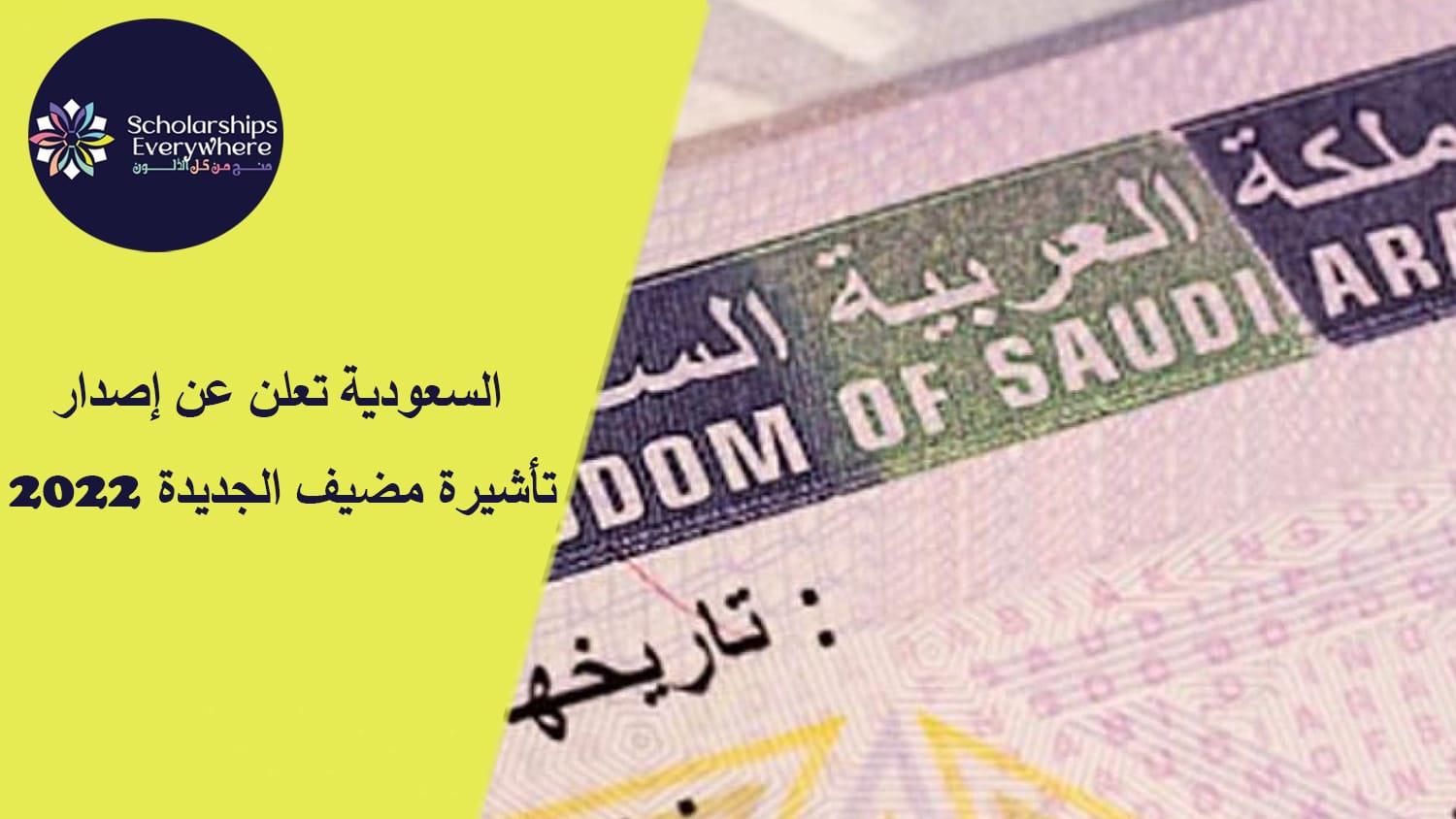 هل تم تفعيل تأشيرة مضيف في السعودية