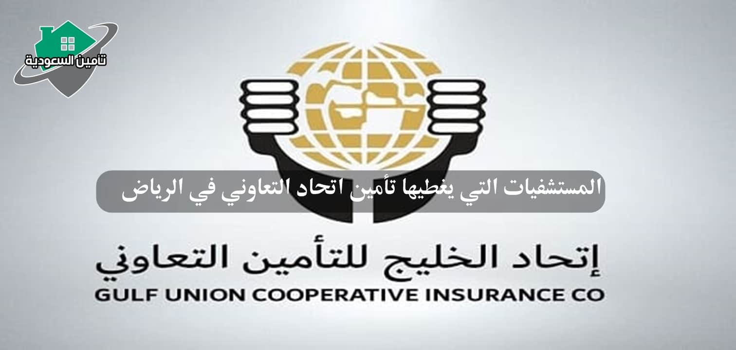 أسماء مستشفيات شركة اتحاد الخليج للتأمين التعاوني