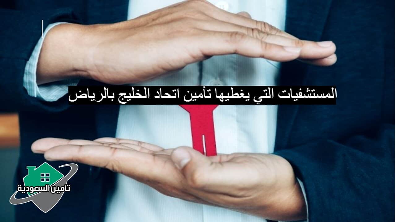 أسماء مستشفيات شركة اتحاد الخليج للتأمين التعاوني