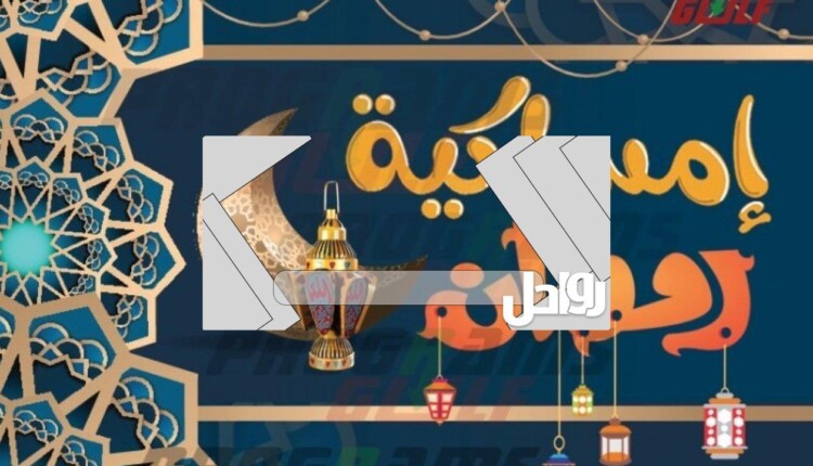 متى اخر يوم دوام في رمضان البحرين 2023/1443