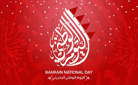 باي يوم يكون العيد الوطني البحريني 1 باي يوم يكون العيد الوطني البحريني