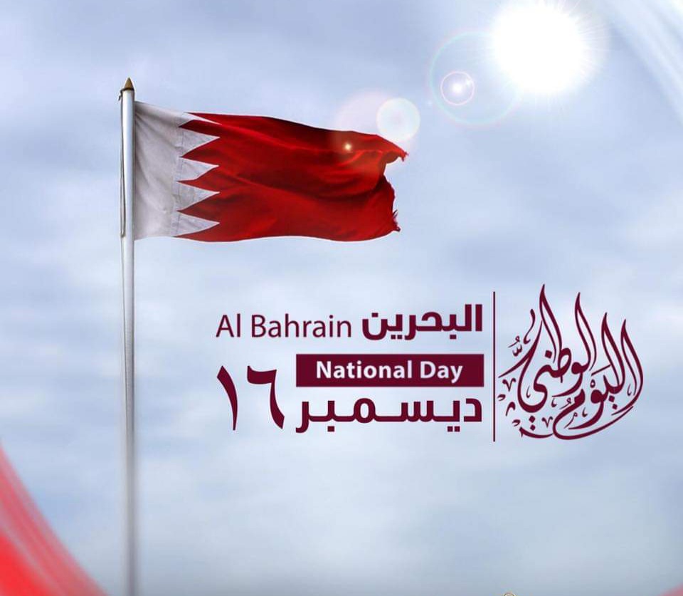 باي يوم يكون العيد الوطني البحريني 2 باي يوم يكون العيد الوطني البحريني