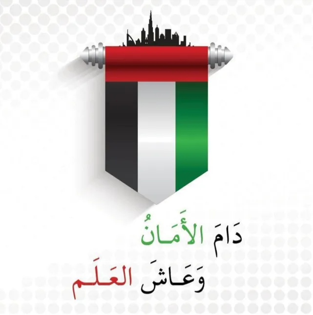 اين رفع علم الامارات لأول مرة