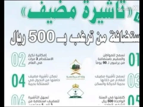 هل تم تفعيل تأشيرة مضيف في السعودية