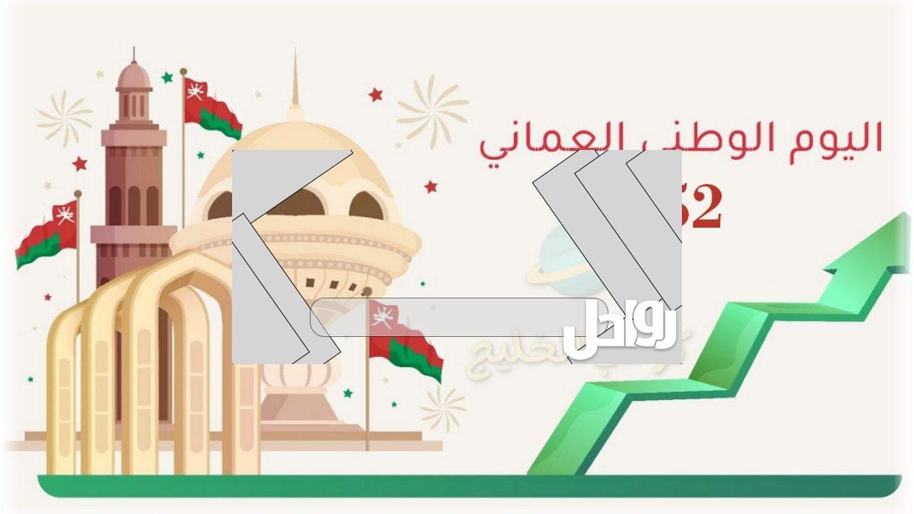 تفاصيل إجازة العيد الوطني 2023العماني 52 للقطاع العام والخاص