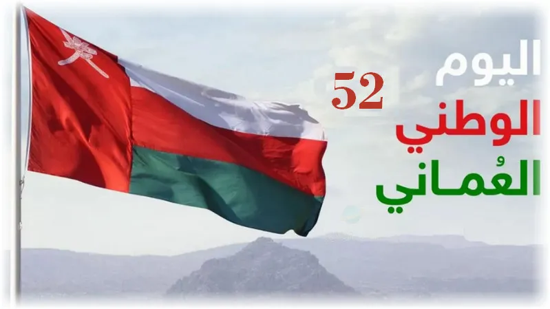 ثيمات العيد الوطني العماني 52 جديدة ومميزة 2023ثيمات العيد الوطني العماني 52 جديدة ومميزة 2023