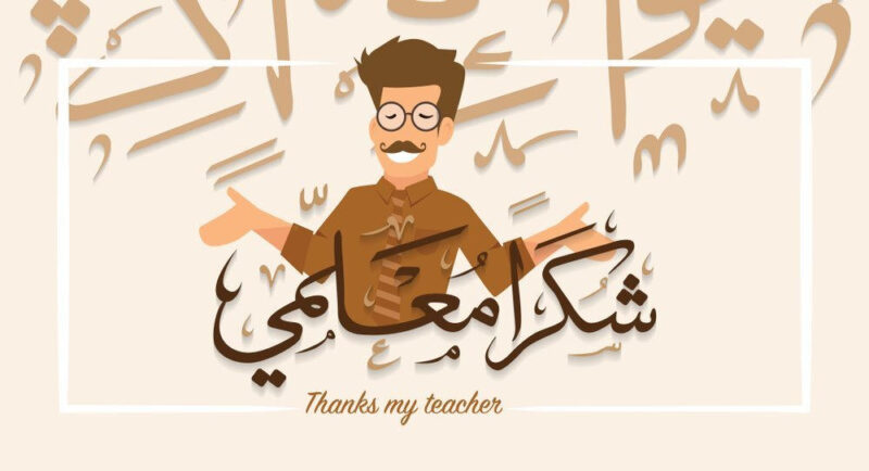 متى يصادف يوم المعلم في سلطنة عمان 2023وكيف يتم الاحتفال به