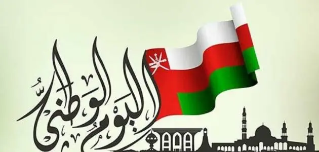 معلومات عن اليوم الوطني العماني 52 للعام 2023 3 معلومات عن اليوم الوطني العماني 52 للعام 2023