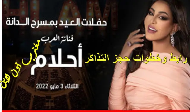 رابط حجز تذاكر حفلة أحلام البحرين 3 مايو 2023