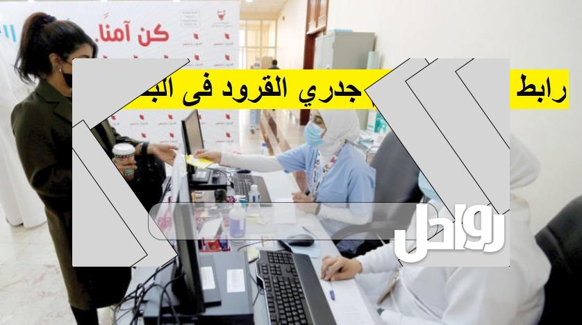 رابط تسجيل تطعيم جدري القرود البحرين عبر موقع وزارة الصحة