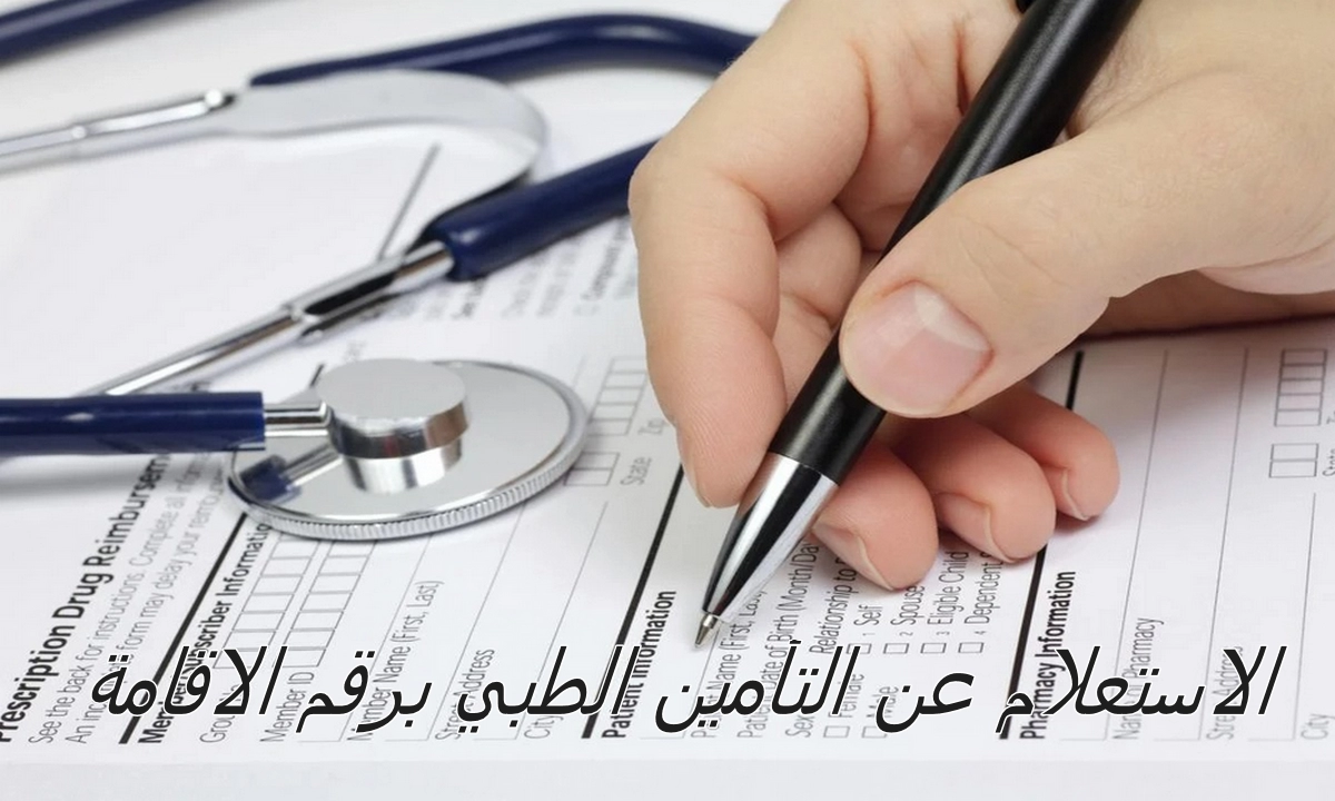 الاستفسار عن التأمين الصحي للوافدين 1444 الرابط والخطوات