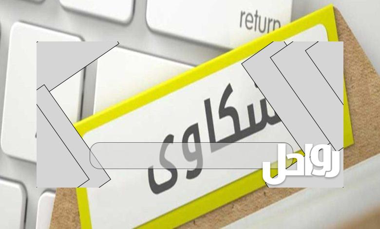 اجراءات تقديم شكوى لمكتب العمل ضد الكفيل اون لاين