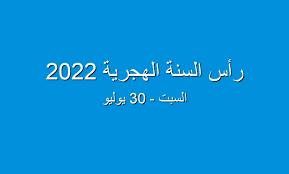 تنزيلأي يوم إجازة رأس السنة الهجرية 2022 سلطنة عمان