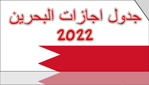 اجازات البحرين 2023وأوقات العطلات الرسمية