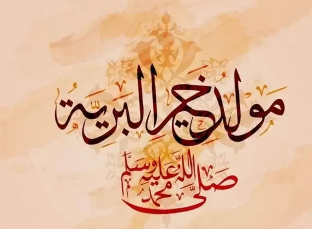 هل المولد النبوي اجازة رسمية في البحرينهل المولد النبوي اجازة رسمية في البحرين