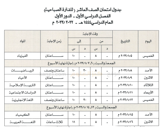 جدول الاختبارات النهائية سلطنة عمان 2023 الفصل الاول pdf