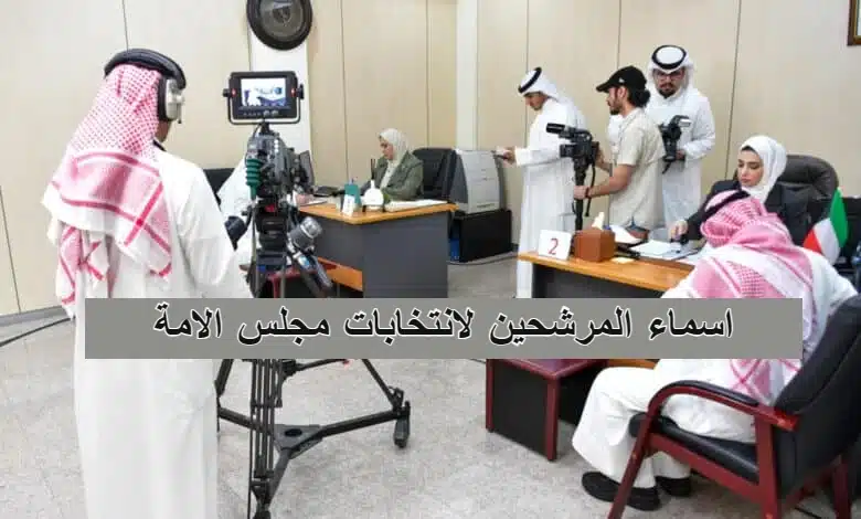 رابط وطريقة الاستعلام عن اسماء مرشحين انتخابات البحرين 2023