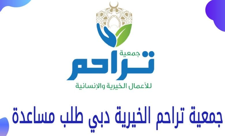 حجز موعد مؤسسة تراحم الخيرية عبر موقع التسجيل في جمعية تراحم 1