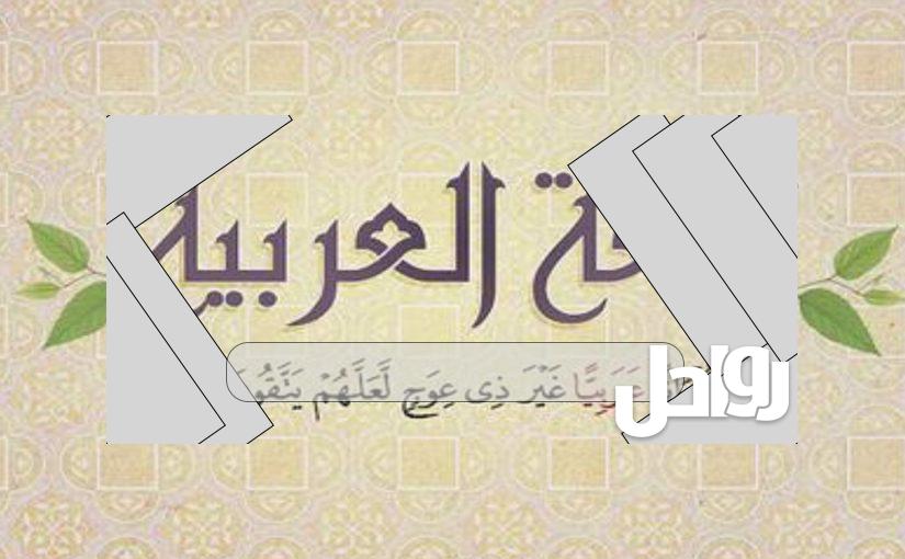 حديث عن اللغة العربية للإذاعة المدرسية