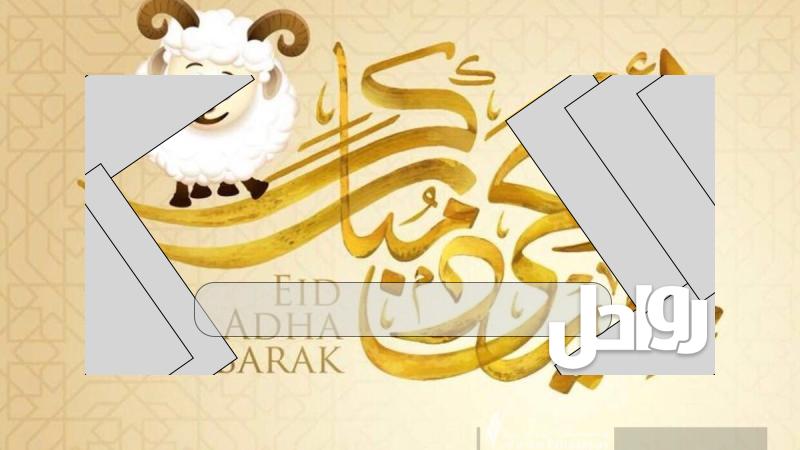 خطبة عيد الأضحى المبارك قصيرة pdf
