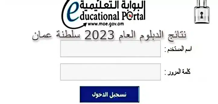 رابط نتائج الدبلوم العام 2023سلطنة عمان certificate moe gov om 2 رابط نتائج الدبلوم العام 2023سلطنة عمان certificate moe gov om