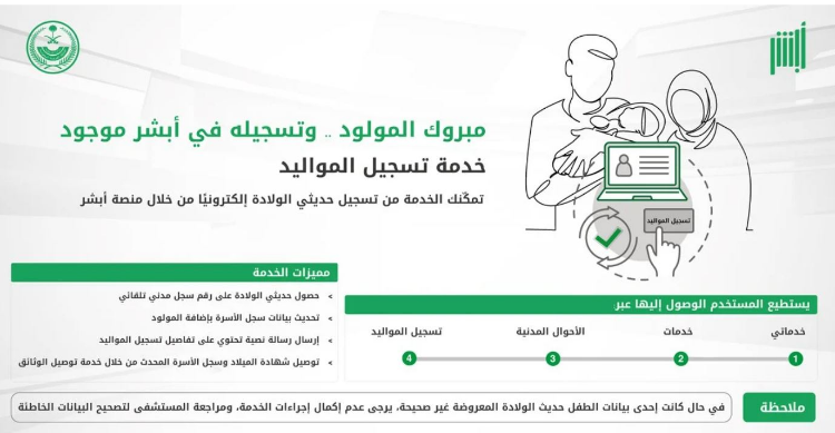 خطوات تسجيل مولود جديد غير سعودي 2023 / 1444