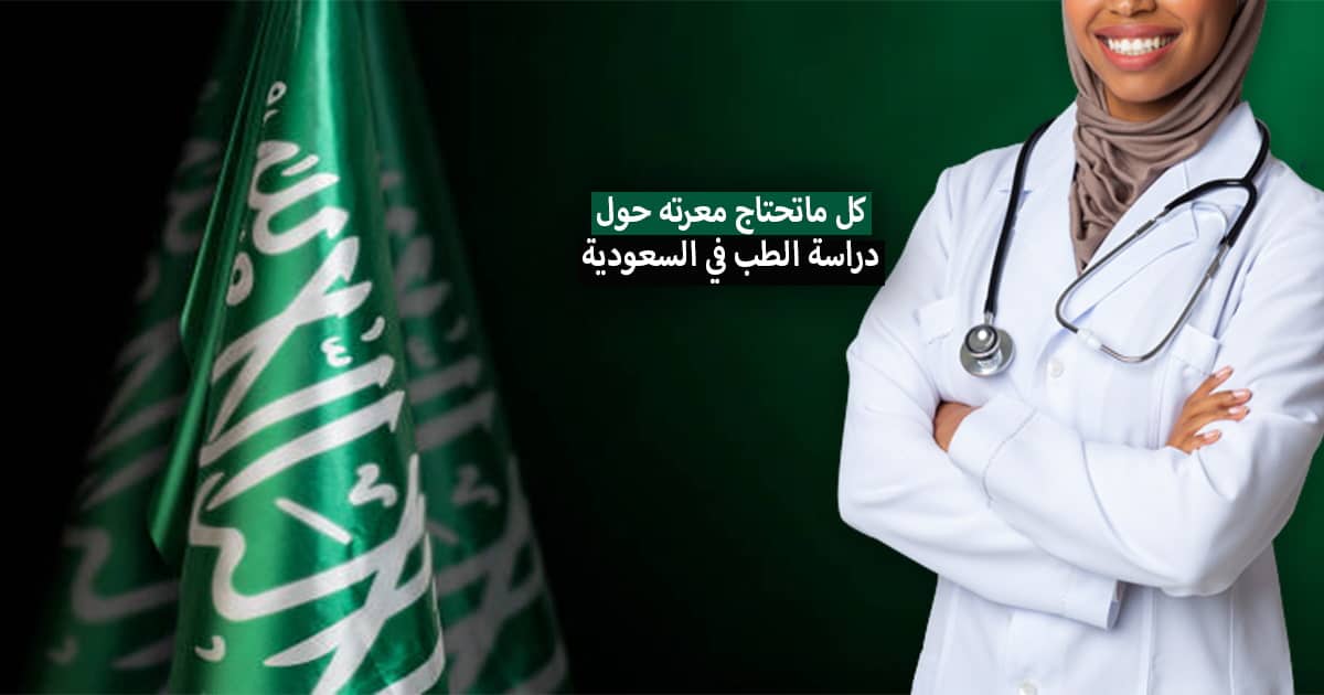 دراسة الطب في السعودية .. التخصصات، التكاليف، أفضل الجامعات ومعدلات القبول